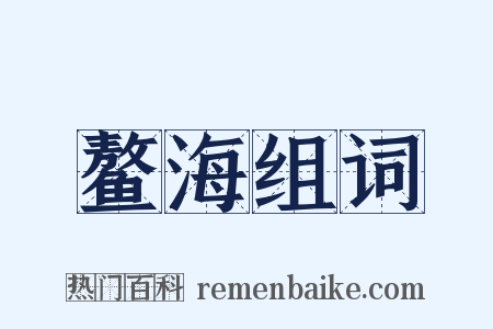 鳌海组词是什么意思的图片